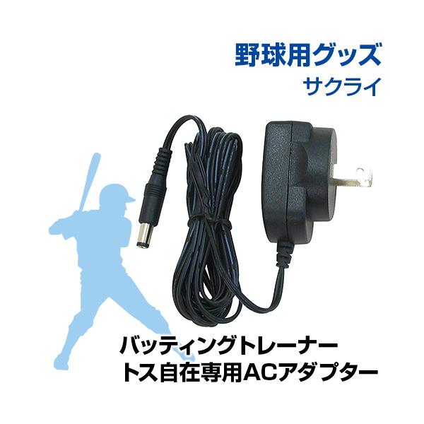 Promark トスマシン ACアダプター付き Promark トスマシン ACアダプター付き