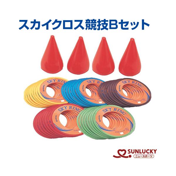 SUNLUCKY(サンラッキー) ベースセット ニュースポーツ 施設備品 (SRST9) SUNLUCKY(サンラッキー) ベースセット ニュースポーツ 施設備品 (SRST9
