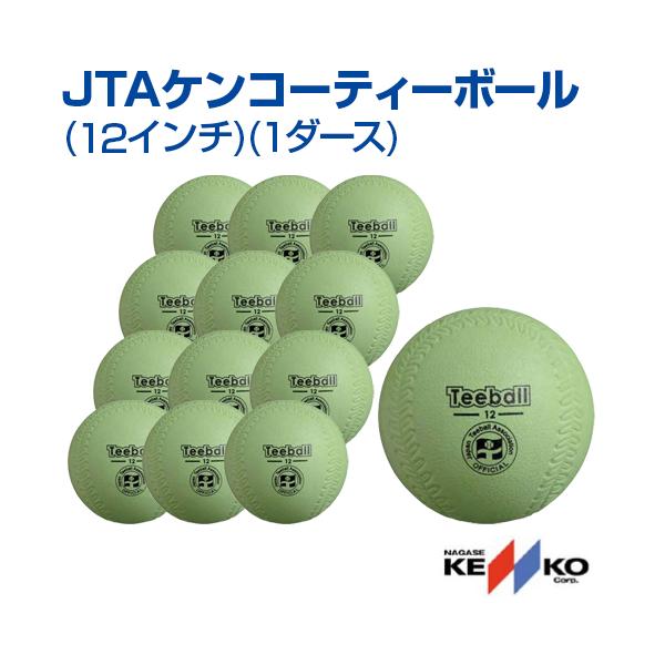 NAGASE KENKO（ナガセケンコー） ティーボール JTAケンコーティー