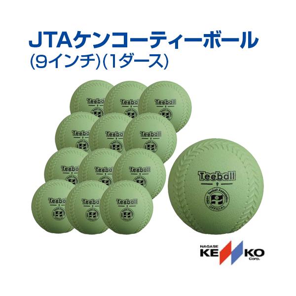 ナガセケンコー　ティーボール　9インチ　56球 samsin_jta-kt9