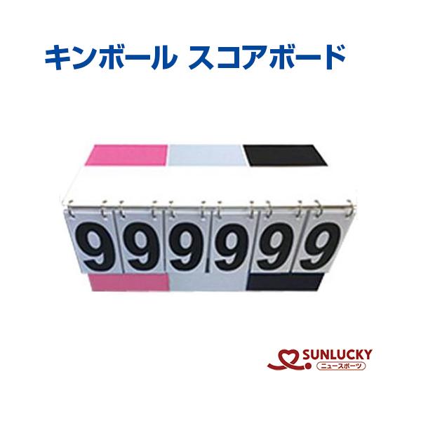 サンラッキー キンボール専用スコアボード KIN-204 3チーム同時表示