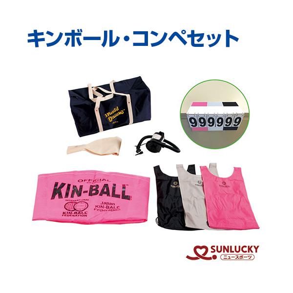サンラッキー キンボールスポーツ コンペセット KIN-XP2 公式競技球 