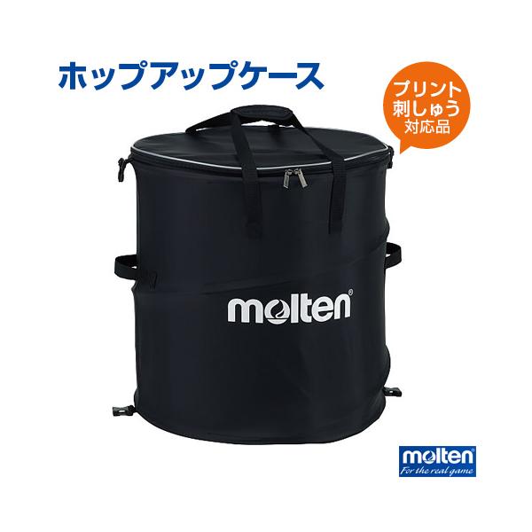 名入れ ロゴOK 1個から名入れ刺繍 モルテン ホップアップケース 折りたたみ ボールカゴ molten 卒業 寄贈 備品