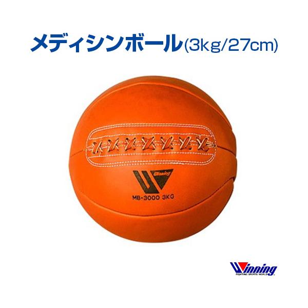 受注生産 ウィニング Winning メディシンボール 3kg／サイズφ27cm 