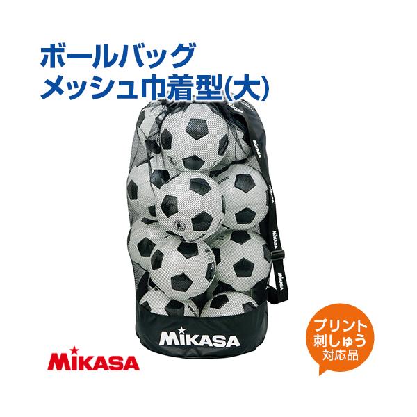 ■MIKASA(ミカサ)　ボールバッグ メッシュ巾着型 大大型ボールバッグ(メッシュタイプ)バレー/フットサル16個、サッカー15個、バスケット12個用クラブチーム 遠征 ネーム入れ 練習 大会 〔素材〕ナイロン〔サイズ〕直径約75×高さ約...