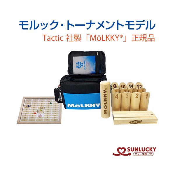 モルック　モルッキー サンラッキー モルックセット トーナメントモデル sunlucky 公式競技用