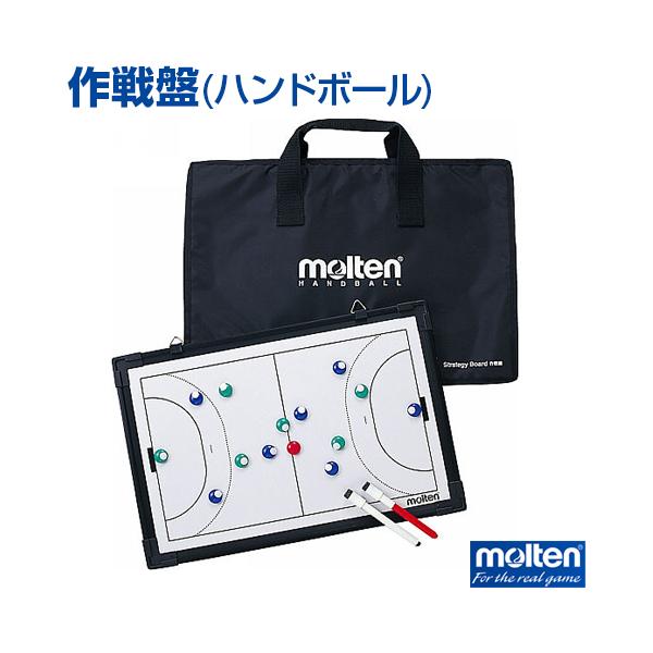 molten 作戦ボード 収納ケース付き molten 作戦ボード 収納ケース付き 楽天市場】【molten(モルテン