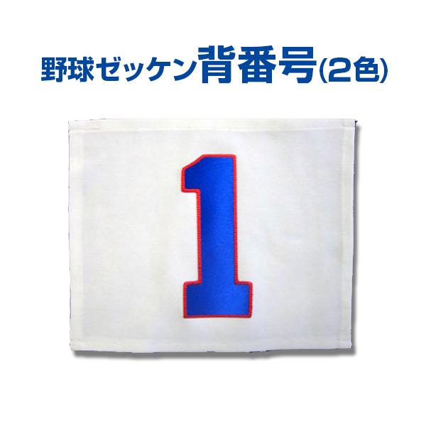 野球　背番号　ゼッケン　1〜20 スポーツ用背番号 ゼッケン 野球用背番号 圧着 台布＋選べる