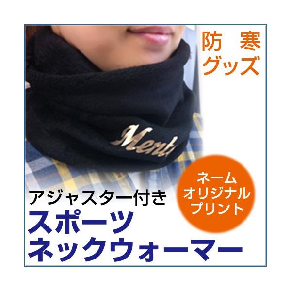 チームオーダー対応 プリント付きネックウォーマー 刺しゅう対応可能 寒い日の必需品 ネーム入り フリース チーム名 個人名 Original 1 サンシンスポーツ 通販 Yahoo ショッピング