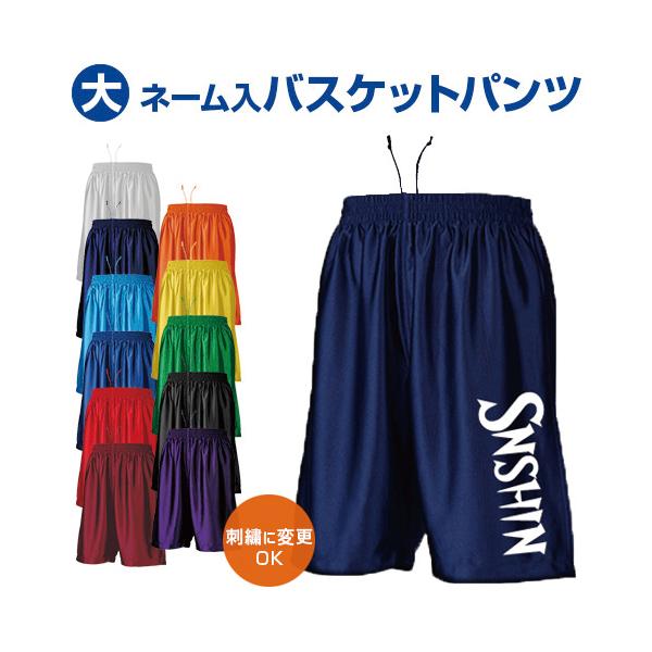 ネーム大 バスケットパンツ バスケットボールユニフォーム オーダー