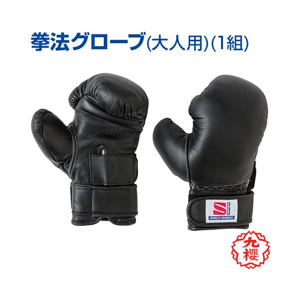 クザクラ 拳法グローブ 大人用 1組 日本拳法 KUSAKURA 九櫻 クザクラ 拳法グローブ 大人用 1組 日本拳法 KUSAKURA 九櫻