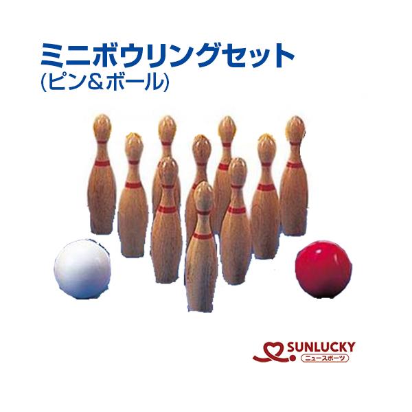 サンラッキー ミニボウリングセット SA-O 室内用 木製ピン10本 ボール2