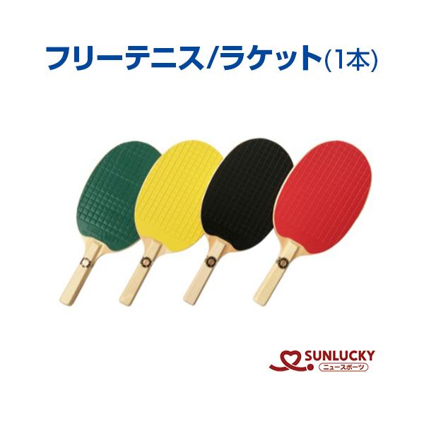 サンラッキーのフリーテニス認定ラケット 5本セット『新品未使用』 サンラッキーのフリーテニス認定ラケット 5本セット『新品未使用