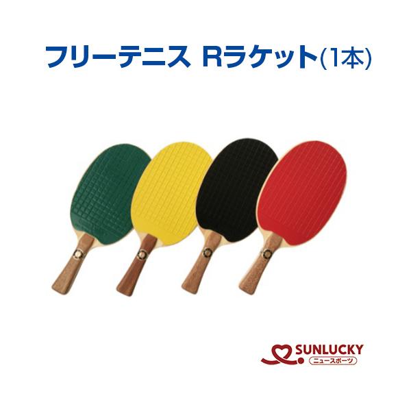 サンラッキー フリーテニス Rラケット 1本 SF-R 日本フリーテニス連盟