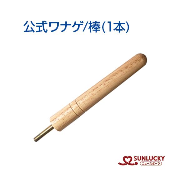 サンラッキー 公式ワナゲ用 棒 SL-4 1本 輪投げ 木製支柱 交換パーツ