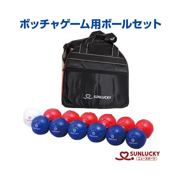 サンラッキー ボッチャ ゲーム用ボールセット SRP-520 公式規格 パラ