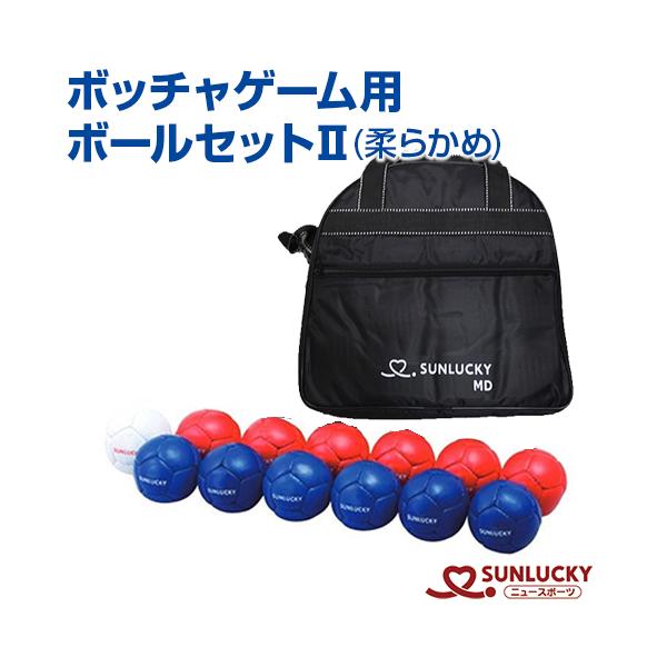 サンラッキー ボッチャ ボールセットII SRP-540 柔らかめタイプ 競技用