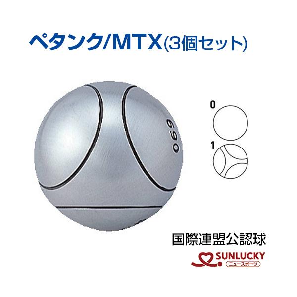 サンラッキー ペタンクボール 公認球 MTX 3個セット SUNLUCKY サンラッキー ペタンクボール 公認球 MTX 3個セット SUNLUCKY