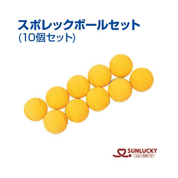 サンラッキー スポレック ボール SRS-S4 10個セット まとめ買い 備品
