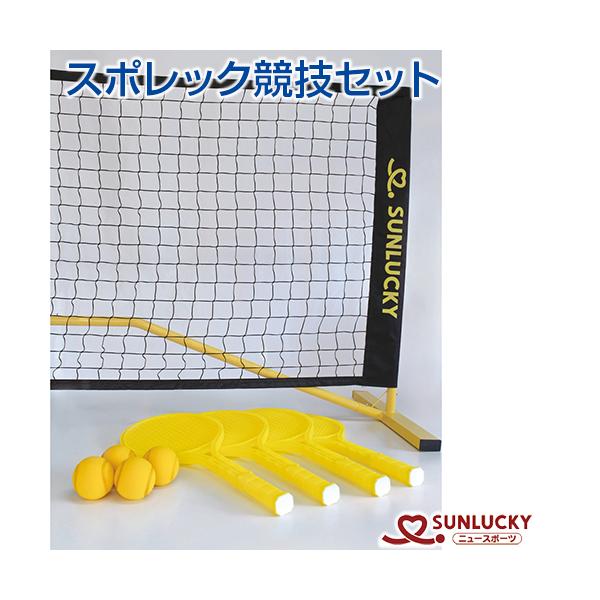 サンラッキー スポレック競技セット SRS-SX3 室内ラケットスポーツ