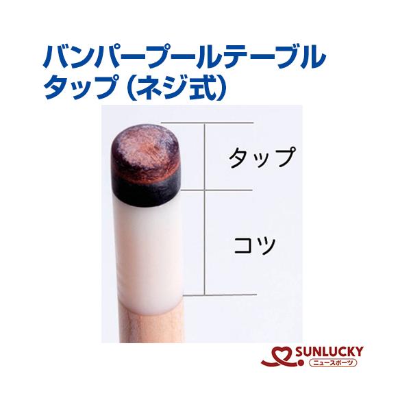 サンラッキー バンパープールテーブル タップ ネジ式 SUNLUCKY