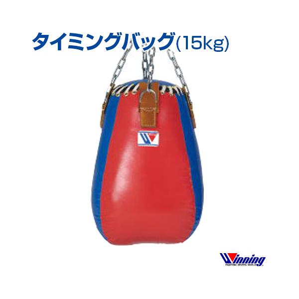 【段階的値下中】Winningウイニング タイミングバッグ TB-1500 Winning（ウイニング） 在庫一つ有り 受注生産 ボクシング 格闘技用