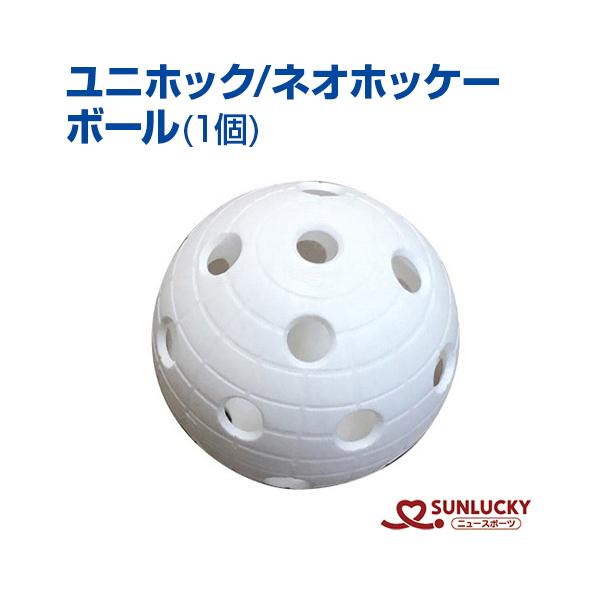 サンラッキー ユニホック ネオホッケー ボール 単品バラ 1個