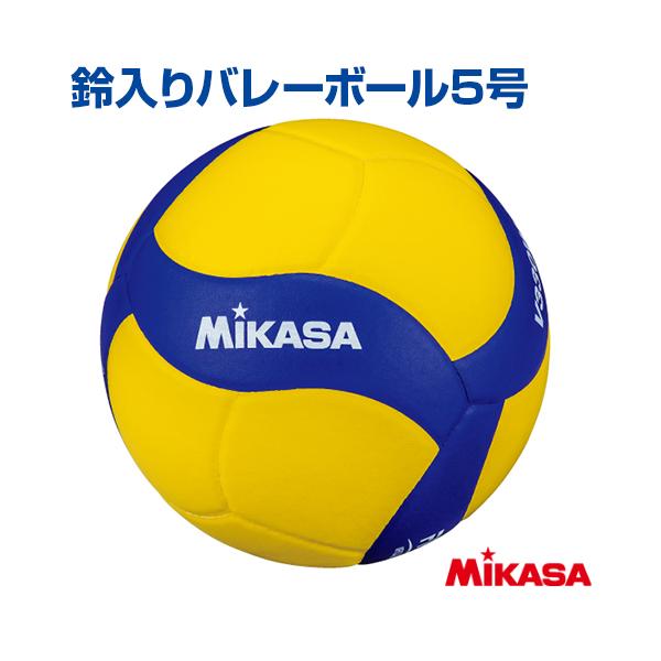 MIKASA   ミカサ   鈴入りバレーボール5号   ボール   トレーニングボール　鈴入り