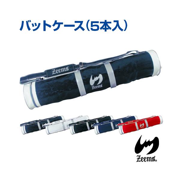 Zeems（ジームス） バットケース 5本入 バット ケース バッグ 5本