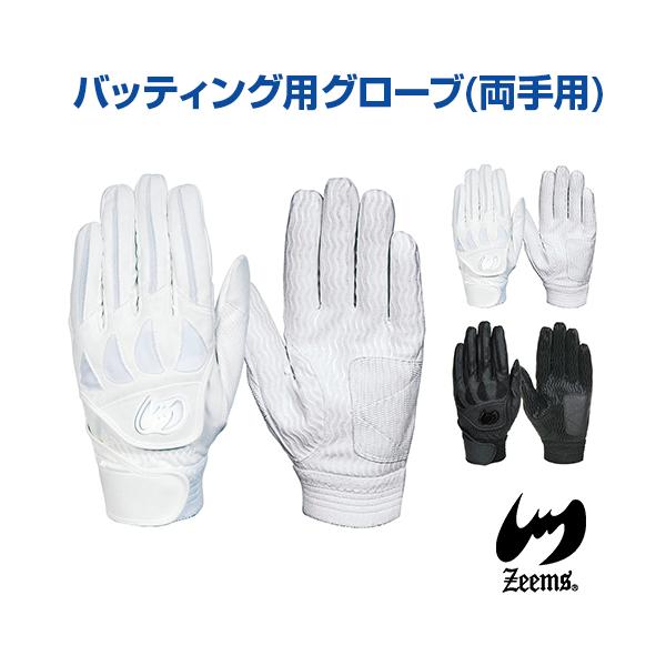 Zeems ジームス !バッティンググローブ 高校野球対応 バッティング用グローブ 両手 ダブルベルト /【Buyee】 Zeems ジームス !バッティンググローブ 高校野球対応 バッティング用グローブ 両手 ダブルベルト /【Buyee】