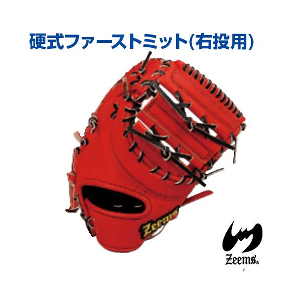 Zeems 軟式野球　ファーストミット(右利き用) 楽天市場】【Zeems(ジームス)】軟式キャーストミット／右投用