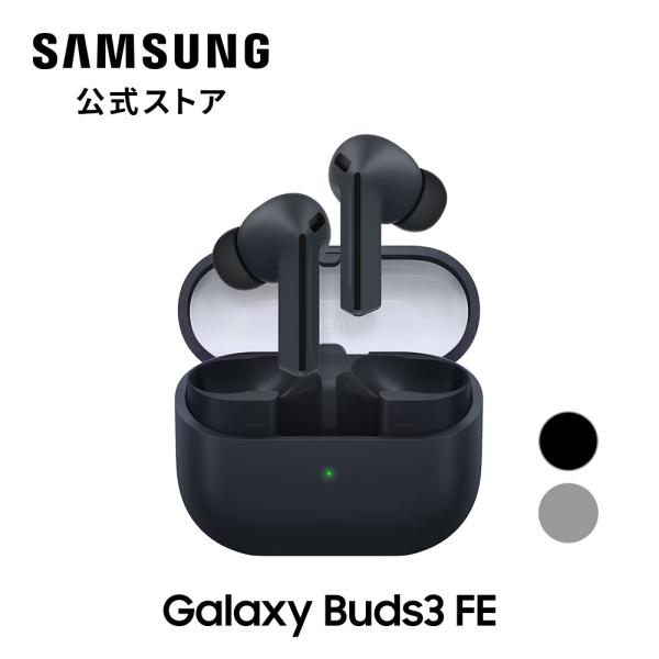 【Samsung公式】Samsung Galaxy Buds3 FE ブラック グレー Galaxy AI対応 ワイヤレスイヤホン ノイズキャンセリング 防水 IP54 Bluetooth 最大30時間 内蔵マイク