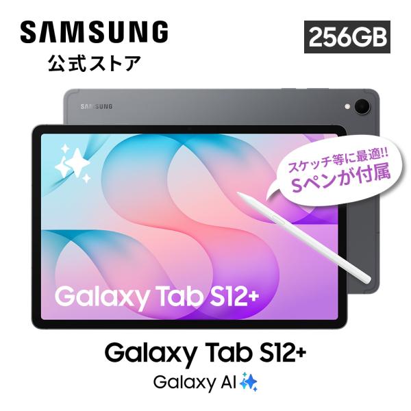【Samsung公式】サムスン Galaxy Tab S12+ 256GB ギャラクシー タブレット AI対応 Sペン付属 有機EL 12.6インチ