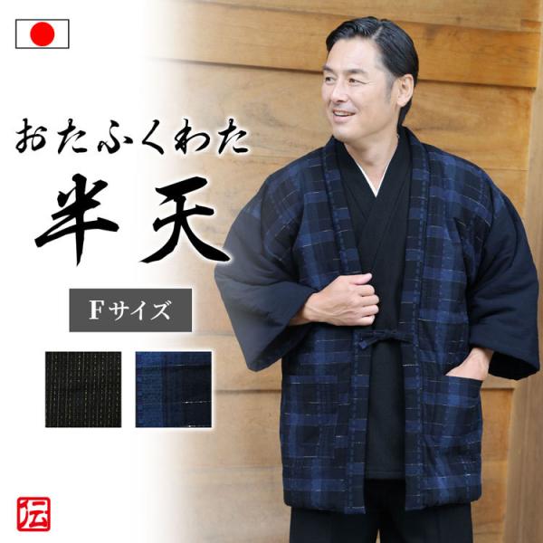 送料無料】【日本製】おたふくわた久留米織はんてん(大錦 紺・縦縞 黒