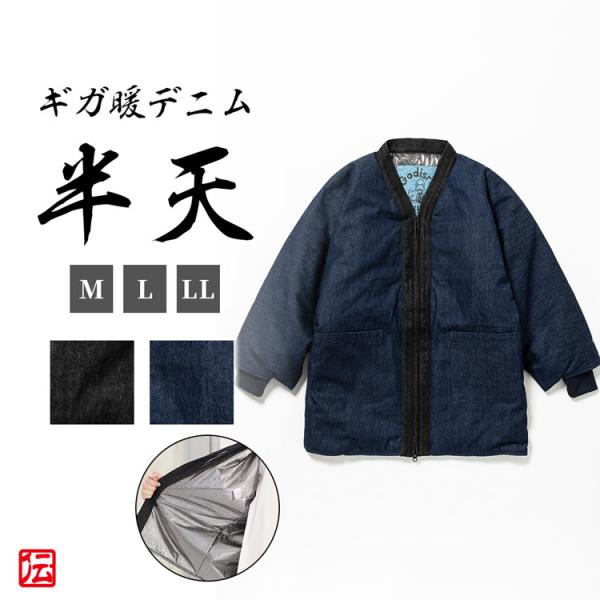 【送料無料】ギガ暖（防風蓄熱）デニム半天（紺・黒）（M・L・LLサイズ）