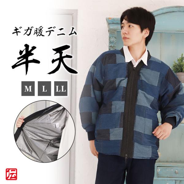 【送料無料】ギガ暖（防風蓄熱）デニムパッチワーク半天　青（M・L・LLサイズ）