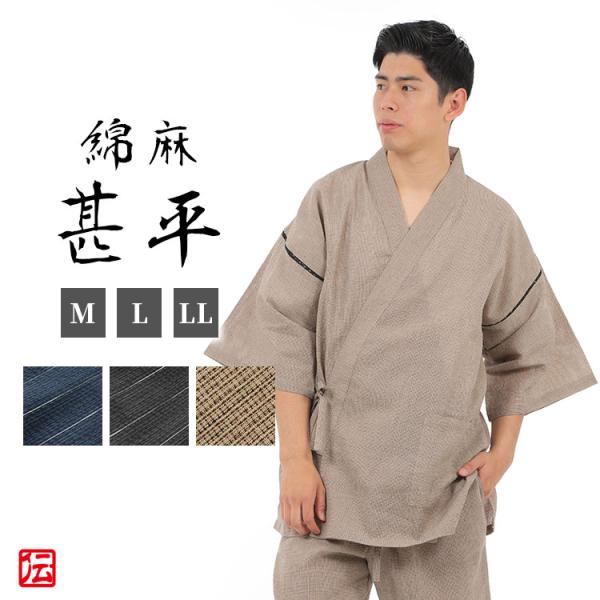 涼しい綿麻甚平（ベージュ・紺縞・黒縞）（M・L・LL）