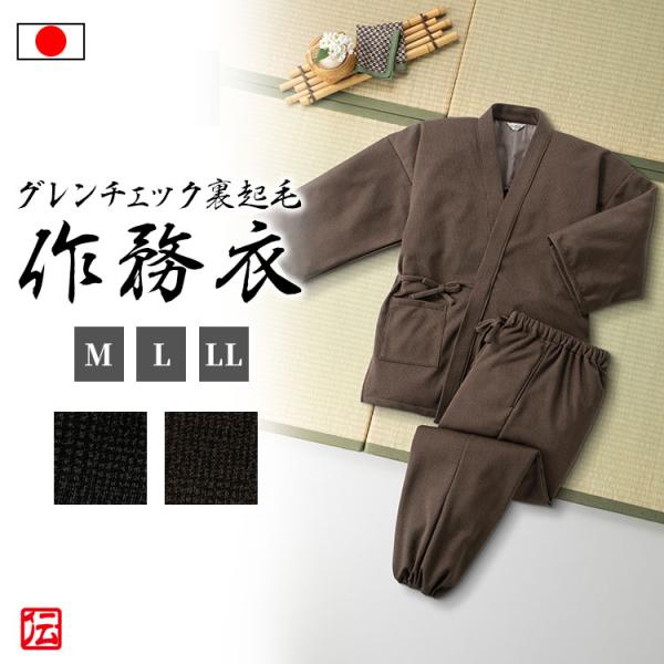 【日本製】グレンチェック裏起毛作務衣(ダークグレー・ブラウン)（M・L・LL）