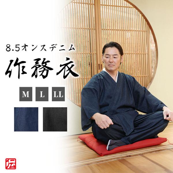 【送料無料】丈夫な8.5オンスデニム作務衣(黒・紺)(M・L・LL)