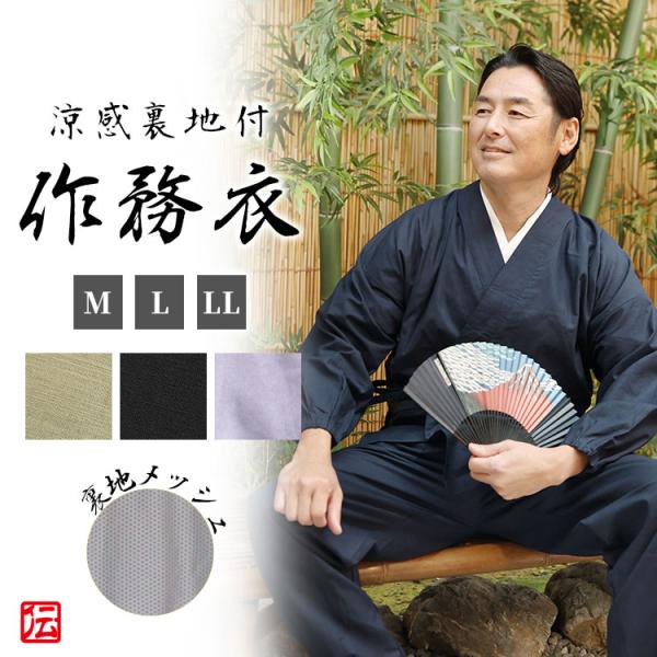 【送料無料】【改良】涼感裏地付　寺用作務衣(濃紺・黒・若草・灰藤)(M・L・LL)