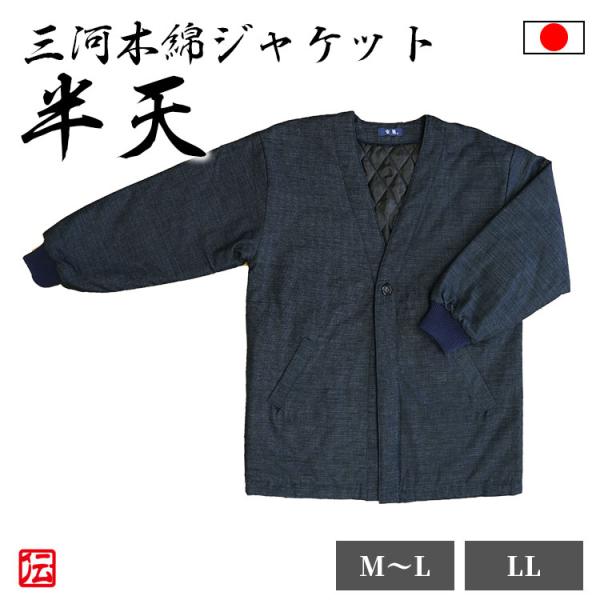 【送料無料】【日本製】三河木綿ジャケット半天　紺（M-L・LLサイズ）