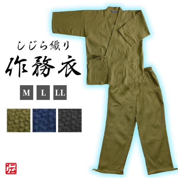 着心地さわやか 綿しじら織作務衣（紺・黒・緑）(M・L・LL)