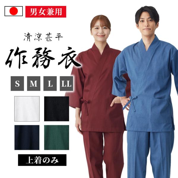 【日本製】清涼　甚平作務衣（上着のみ）（青・濃紺・黒・緑・赤・白）（S・M・L・LL）
