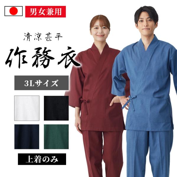 【日本製】清涼　甚平作務衣（上着のみ）（青・濃紺・黒・緑・赤・白）（3L）