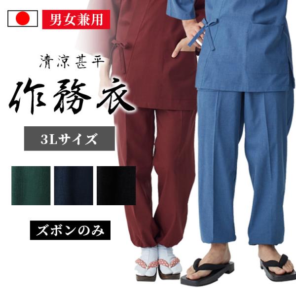 【日本製】清涼　甚平作務衣（ズボンのみ）（青・濃紺・黒・緑・赤）（3L）