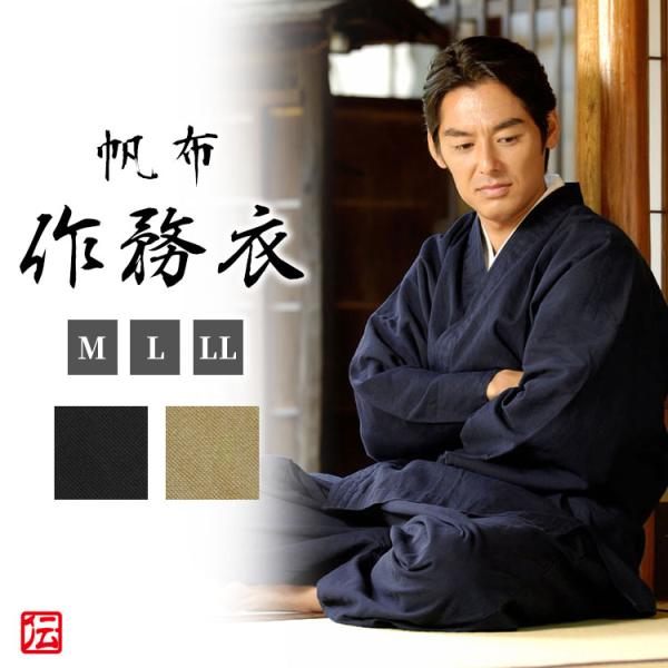 【送料無料】帆布作務衣　剛（濃紺・黒・金茶）（S・M・L・LL・3L）