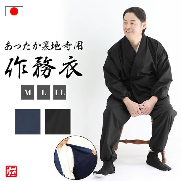 【送料無料】【日本製】あったか裏地付き 寺用作務衣（濃紺・黒）（M・L・LL）