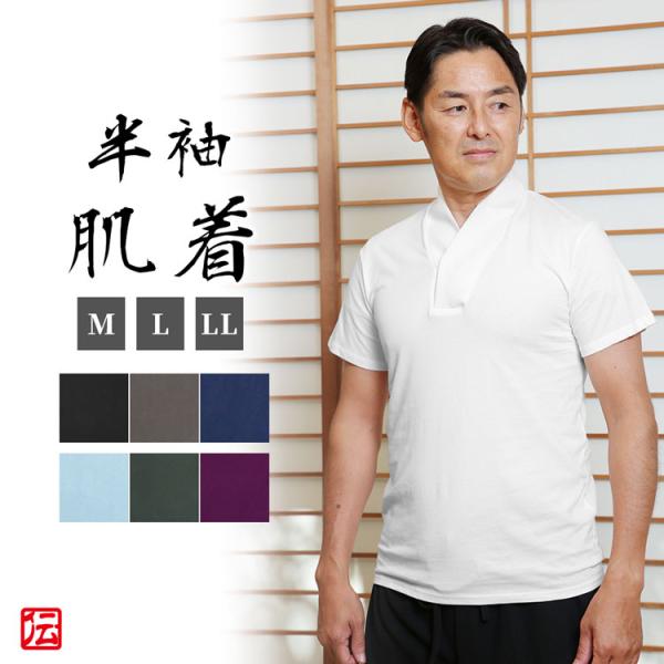 作務衣　着物用Tシャツ肌着(8色)(M・L・LL) 肌着 下着 和服用 和装用 作務衣用 着物用 メンズ 男性用 大人用