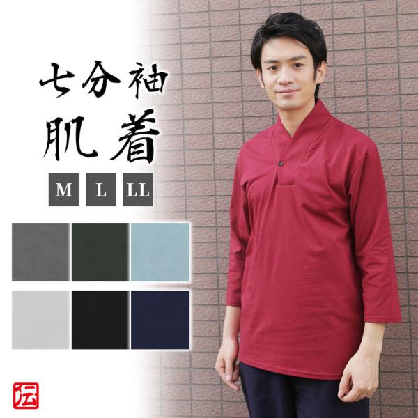 作務衣 着物用Ｔシャツ肌着 七分袖(ホワイト・ワイン・ブラック・グレー・ネイビー・ライトブルー・モスグリーン)(M・L・LL)