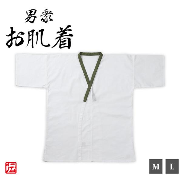 お得　男衆お肌着(緑衿)(M・L) 肌着 下着 和服用 和装用 作務衣用 着物用 メンズ 男性用 大人用